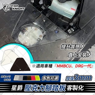 【星爵總部】MMBCU 曼巴 SYM 三陽 MB 壓克力踏板 透明腳踏板 有色壓克力 踏板 腳踏墊 造型腳踏 客製化
