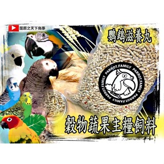 滿999送鸚鵡鑰匙圈(YT屈原之天下鳥事)鵡蔬果滋養丸鸚鵡主糧飼料~穀物蔬菜水果鸚鵡主糧//500克/1公斤/3公斤