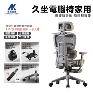 【Future Tech】 人體工學椅 電腦椅 辦公椅 全網透氣坐墊 彈力自適應腰靠 5CM升降椅背 135°後仰
