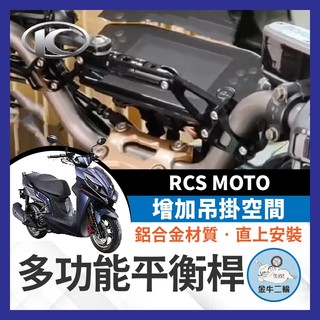 金牛二輪🌟KYMCO 光陽 RCS MOTO 改裝車把 加強桿拓展桿多功能手機支架 橫桿配件 鋁合金平衡桿 延伸支架