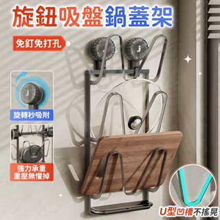 🔥桃園現貨 12H秒發貨🔥旋鈕吸盤鍋蓋架 壁掛鍋蓋架 鍋蓋收納 廚房鍋蓋架 免打孔砧板架 菜板架 鍋蓋架瀝水盤 鍋蓋收納