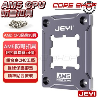 ☆酷銳科技☆JEYI AMD AM5 CPU防壓彎保護蓋板/防變形保護防彎扣具/矯正壓板7000/8000/9000系列
