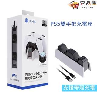 良值 PS5 雙手把 充電座 L652 DualSense 無線控制器專用 座充 充電 底座 夯品集
