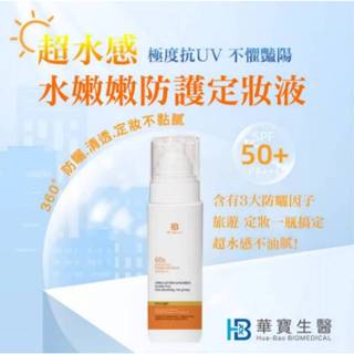 蝦皮代開發票 HB華寶生醫-超水感水嫩嫩防護定妝液120ml #法定最高防曬係數