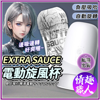 隱密包裝 原廠正貨 EXTRA SAUCE 旋風杯 電動飛機杯 負壓吸吮 自動旋轉飛機杯 男性自慰器情趣用品 成人玩具