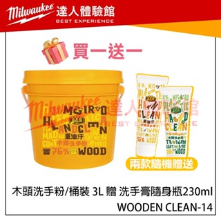 【飆破盤】木易潔 Wooden Clean 木頭洗手粉/桶裝 3L 限時加贈 洗手膏隨身瓶230ml 重油汙 洗手劑