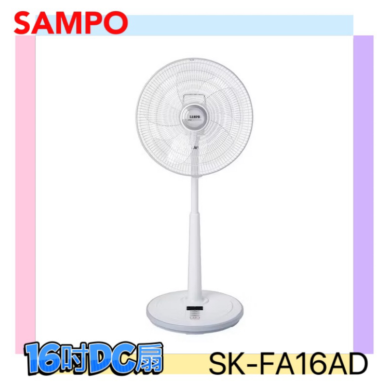 【SAMPO聲寶】16吋微電腦遙控DC直流馬達風扇 (SK-FA16AD) 台灣製造