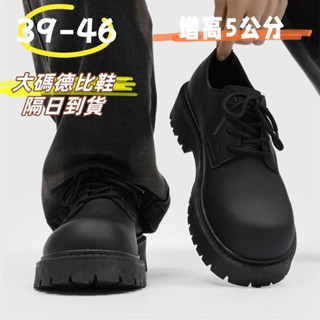 隔日到貨 46大碼男鞋 皮鞋 大頭德比鞋 休閒鞋 英倫風厚底小皮鞋 增高鞋 低幫男靴 商務皮鞋 黑色馬丁靴 工裝馬丁鞋