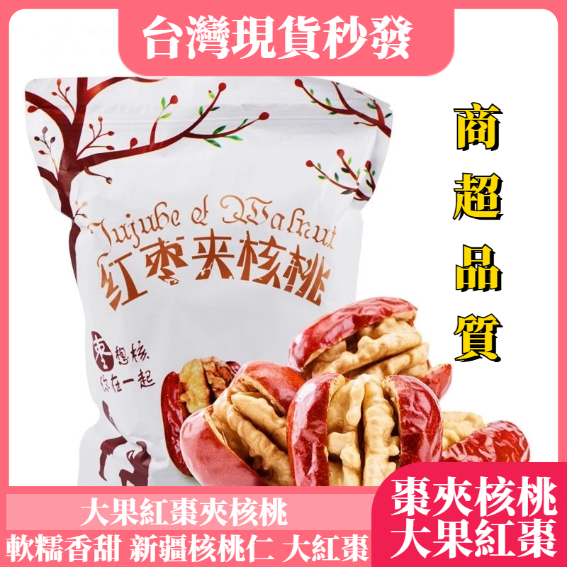 【 檢驗合格 】現貨 紅棗夾核桃 棗夾核桃 紅棗核桃 若羌紅棗核桃 紅棗夾核桃葡萄乾 素食核桃棗 新疆核桃夾紅棗 紅棗核