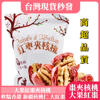 隔日送達 新疆核桃 棗夾核桃仁 大紅棗夾核桃 新疆紙皮烤核桃 紅棗核桃 紅棗夾核桃葡萄乾 新疆核桃夾紅棗 合法帶輸入許可