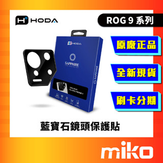 HODA 藍寶石鏡頭保護貼 ROG Phone 9 ROG9 Miko 米可手機