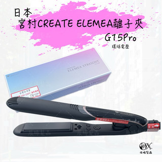 ✝️辰晞髮品✝️ 日本CREATE ELEMEA離子夾 G15Pro 黑鈦 燙髮器 捲髮造型 自動斷電 保濕 國際電壓
