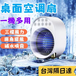 【限時特賣❄️】桌面空調扇 水冷扇 小型空調扇 冰風扇 電風扇 usb風扇 風扇燈 移動空調 降溫神器 噴霧加濕風扇小米