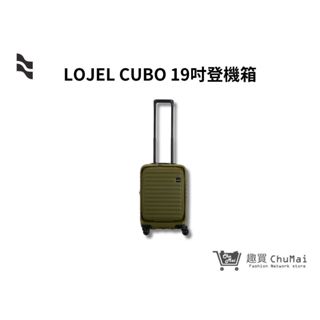 【LOJEL CUBO】仙人掌綠-升級版19吋前開式擴充登機箱 行李箱 旅行箱 旅行用品 旅行周邊 | 趣買購物旅遊生活