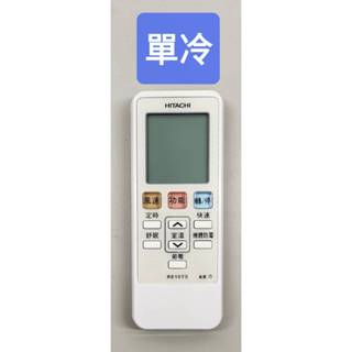 日立HITACHI變頻窗型 RE10T5/RF10T5 遙控器 全新品現貨
