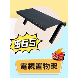【艾爾巴數位】電視置物架 螢幕架 免打孔多功能整理架#電視盒配件#L1633