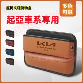 起亞皮革夾縫收納盒 汽車座椅縫隙儲物盒 Sportage Carens Soul Sorento 車載雜物縫隙塞置物盒