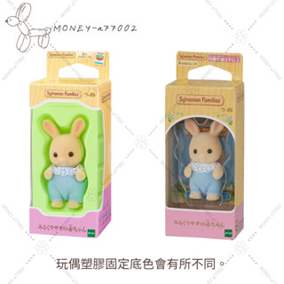 【MONEY】~24H內出貨~全新 正品 EPOCH 森林家族 牛奶兔寶寶