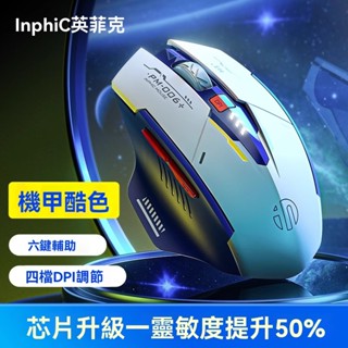 【臺灣現貨】inphic英菲克 A9機甲三模藍芽滑鼠 科幻RGB炫光無線滑鼠 2.4G+藍芽5.0+有線 電競級可充電滑
