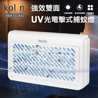 【實體店面公司貨】KOLIN 歌林 UV光 電擊式捕蚊燈 物理滅蚊 捕蚊神器 捕蚊 滅蚊 電蚊 KEM-SD2442