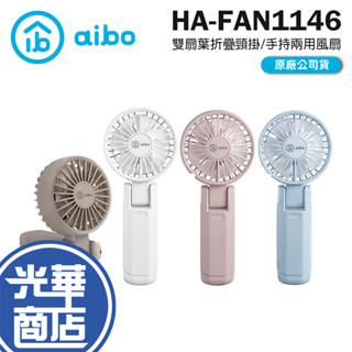 aibo 鈞嵐 HA-FAN1146 雙扇葉折疊頸掛/手持兩用風扇-迷霧藍 手持風扇 頸掛式 USB充電 光華