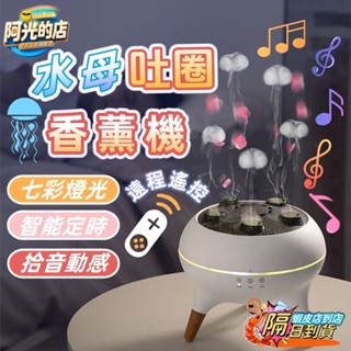 免運【臺中出貨🚚全網底價】水母加濕機 香氛機 香薰機 加濕器 薰香機 空氣加濕機 節奏大師 炫彩加濕器 香氛機 水氧加濕