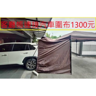 客廳帳連接汽車圍布1300元~高雄微笑露營窩機車宿野營戶外登山露營美學車床黑化客廳帳邊布圍布噴火龍戰神自動帳篷小港總店