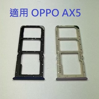 適用 OPPO AX5 CPH1851 卡託 SIM卡座 卡槽 現貨