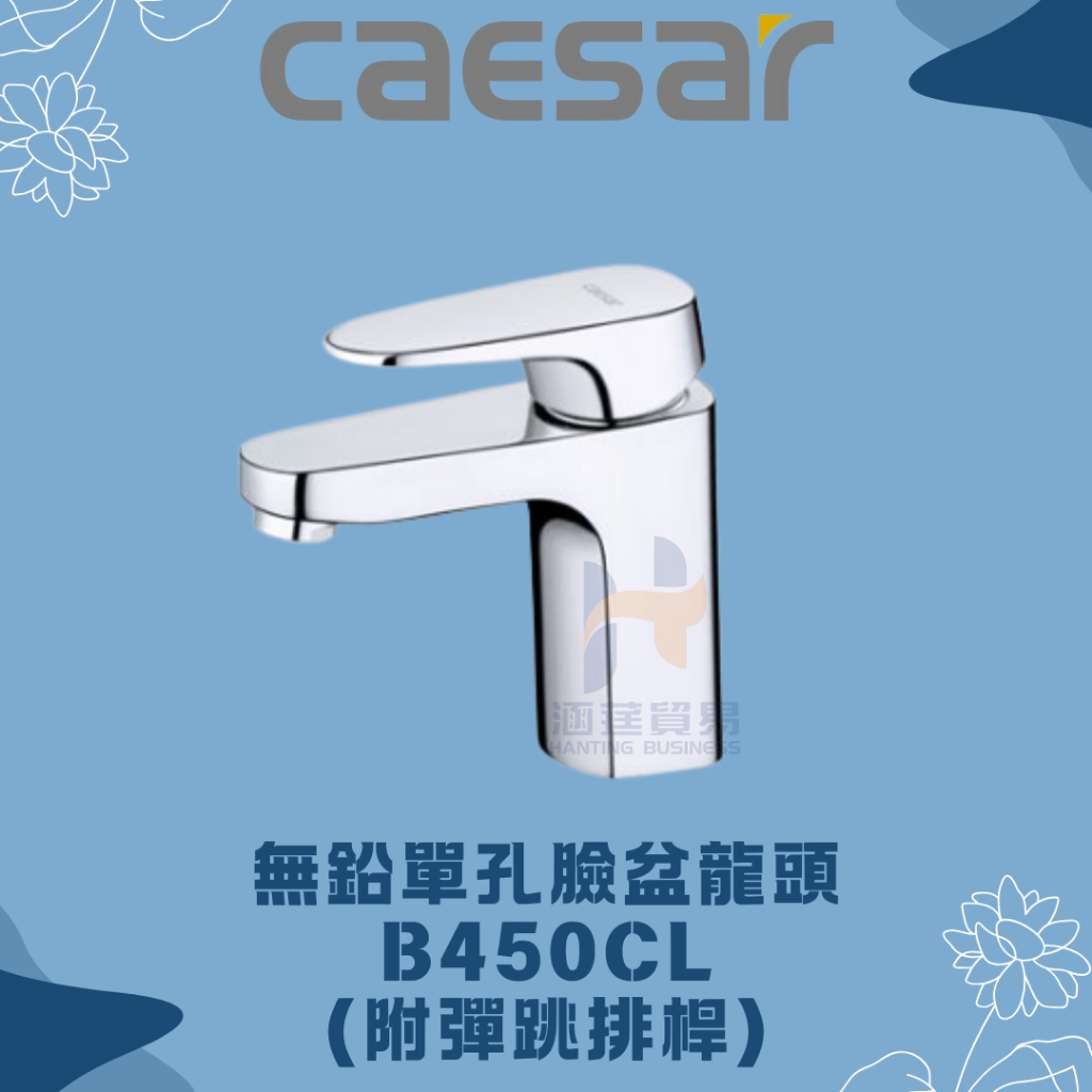 凱撒 CAESAR B450CL BT450CL 無鉛單孔臉盆龍頭 凱撒臉盆龍頭 凱撒龍頭 凱撒 臉盆龍頭 龍頭