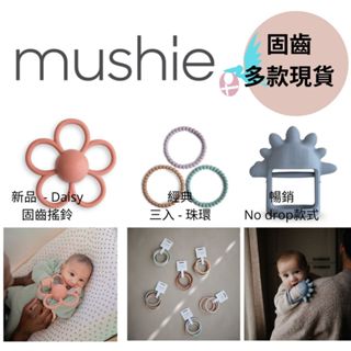 【美國 Mushie】固齒器｜多款可選｜食品級矽膠｜安全無毒｜寶寶出牙安撫｜可愛造型｜正品保證