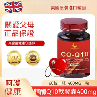🔊臺現貨 新效期 美國進口 高含量 400mg還原型 輔酶q10 COQ10 400mg 60顆 呵護中老年 獨家專利
