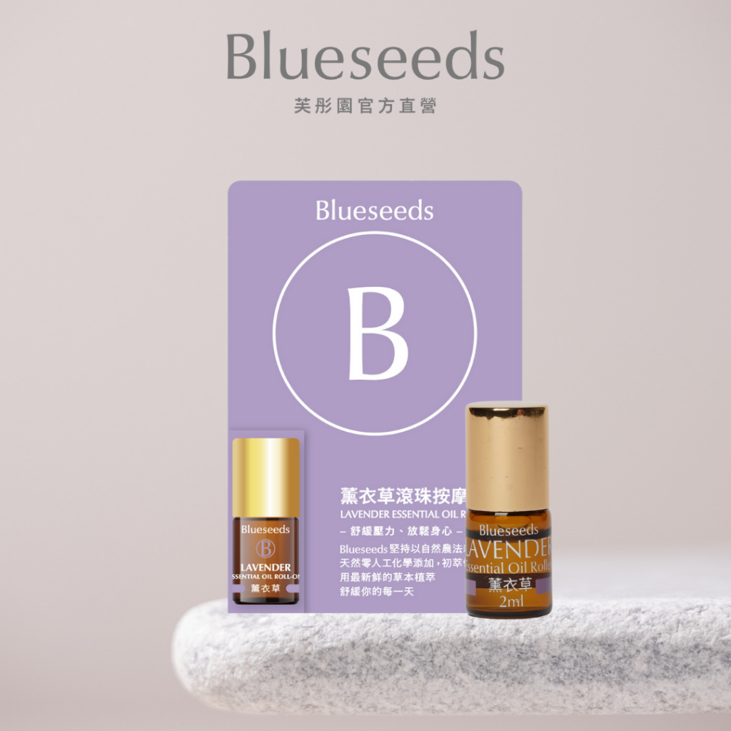 【Blueseeds】每日薰衣草滾珠按摩精油2ml l 官方直營 l 芙彤園