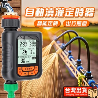 現貨🚀自動灑水定時器 自動澆花器 灌溉控制器 定時澆水器 噴霧灌溉 自動灌溉澆水 雨天感應 澆花神器 大熒幕 超長續航