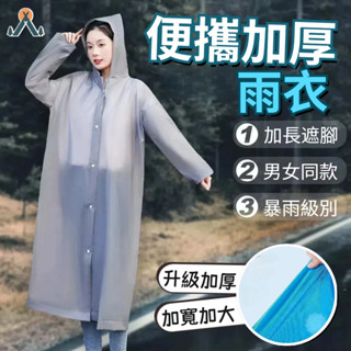 🔥現貨速發🔥加厚輕便雨衣 一次性雨衣 EVA輕便 成人雨衣 便攜雨衣 連身雨衣 壓縮雨衣 旅遊必備 薄款 拋棄式