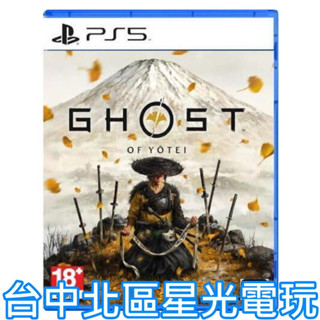 預購2025年上市【PS5原版片】☆ 羊蹄戰鬼 對馬戰鬼續作 Ghost ☆ 中文版全新品【臺中星光電玩】