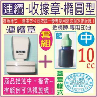 橢圓優惠~【連續-收據章(橢圓型)＋10cc(藍印油)，商品描述中，有複製範例！】-免蓋會計章、連續章、翻轉章、回墨印章