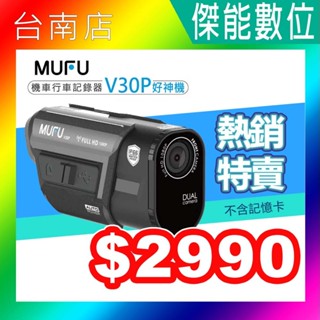 MUFU V30P 好神機【贈128G記憶卡+3好禮】 前後雙錄機車行車記錄器 GPS測速 傾倒偵測 V20S進階款
