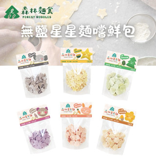［Emilee.handmade] 森林麵食 無鹽星星麵 無鹽造型麵 寶寶麵 嚐鮮包