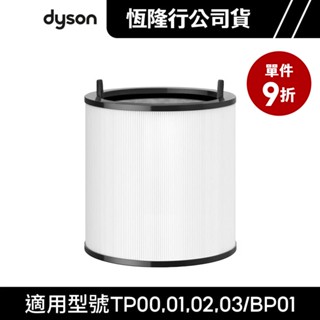 dyson 戴森 TP系列組合濾網 BP01/TP00/TP02/TP03 原廠公司貨【單件9折】