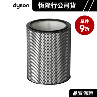 dyson 戴森 強效極靜甲醛偵測空氣清淨機系列 BP03/BP04 單入HEPA濾網 原廠公司貨【單件9折】