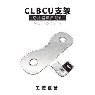 【荷馬企業】🧡CLBCU支架🧡不鏽鋼材質 機車行車記錄器適用