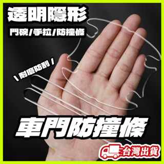 臺灣24h出貨🌰 車門防撞條 門碗保護貼 門碗防刮貼 車手把保護貼 門碗貼 門碗防刮 隱形 透明 汽車 門碗 保護貼