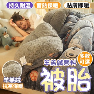 *多款可選*冬季羊毛羔被子 雙人被 雙人加大被 保暖棉被 被子 棉被 加厚棉被 保暖被 羊羔絨被子 法蘭絨冬被芯