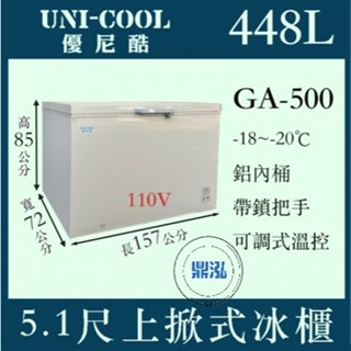 【高雄、臺南、屏東市區免運】優尼酷 UNI-COOL 5尺1 上掀式冷凍櫃 GA-500 冰櫃 冰箱 臥櫃 臥式 節能
