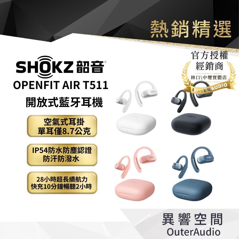 【SHOKZ】OPENFIT AIR T511 開放式藍牙耳機  ｜加碼送清潔筆｜領卷10倍蝦幣送｜台灣公司貨