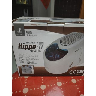 二手福泉冷氣排水器（大河馬）