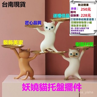 💥現貨促銷中💥妖嬈貓託盤擺件 貓咪擺飾 玄關收納 鑰匙收納 桌麵擺件 飾品盤 交換禮物 閨蜜創意生日禮物 新年擺飾 C6