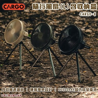 CARGO CARGO-8 隨行風扇含收納盒-L 電風扇 行動風扇 吊掛扇 循環扇 桌扇 露營 野營 吊扇