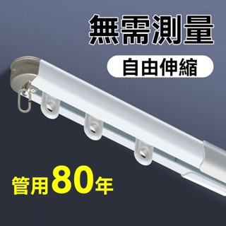 免測量窗簾軌道 伸縮軌道 升級加厚金屬封口 窗簾軌道 單軌雙軌 窗簾滑軌 頂裝側裝軌道 鋁合金加厚軌道 靜音直軌 窗簾桿