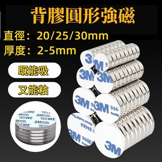 【直徑20/25/30mm】強力磁鐵 磁鐵 背膠圓形磁鐵 3m強力磁鐵 自黏磁鐵 強磁鐵 超強磁鐵 磁鐵圓片 釹鐵硼磁鐵